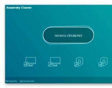 Возможности Kaspersky Cleaner – утилиты для чистки и оптимизации Windows